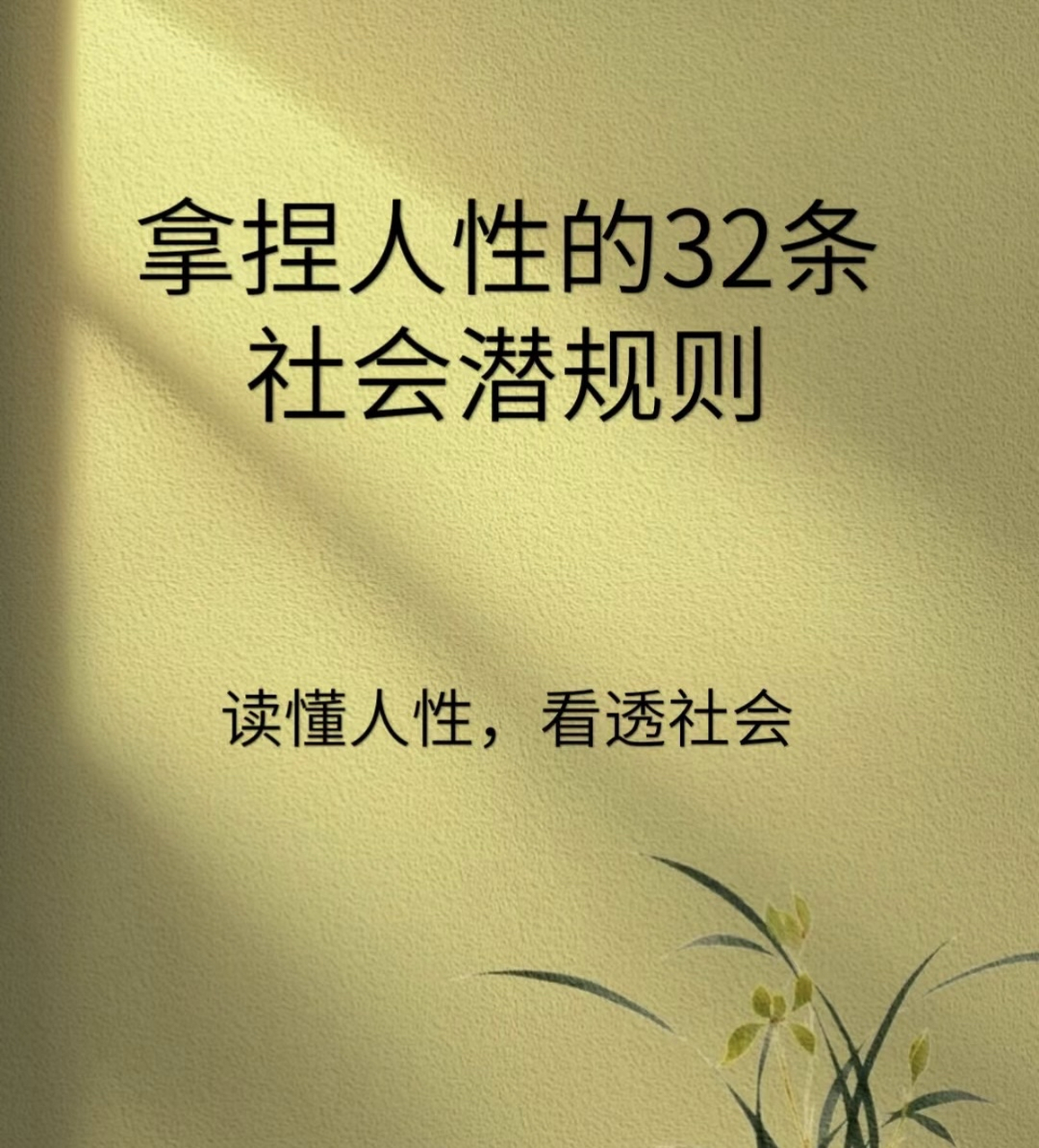 拿捏人性的32条社会潜规则