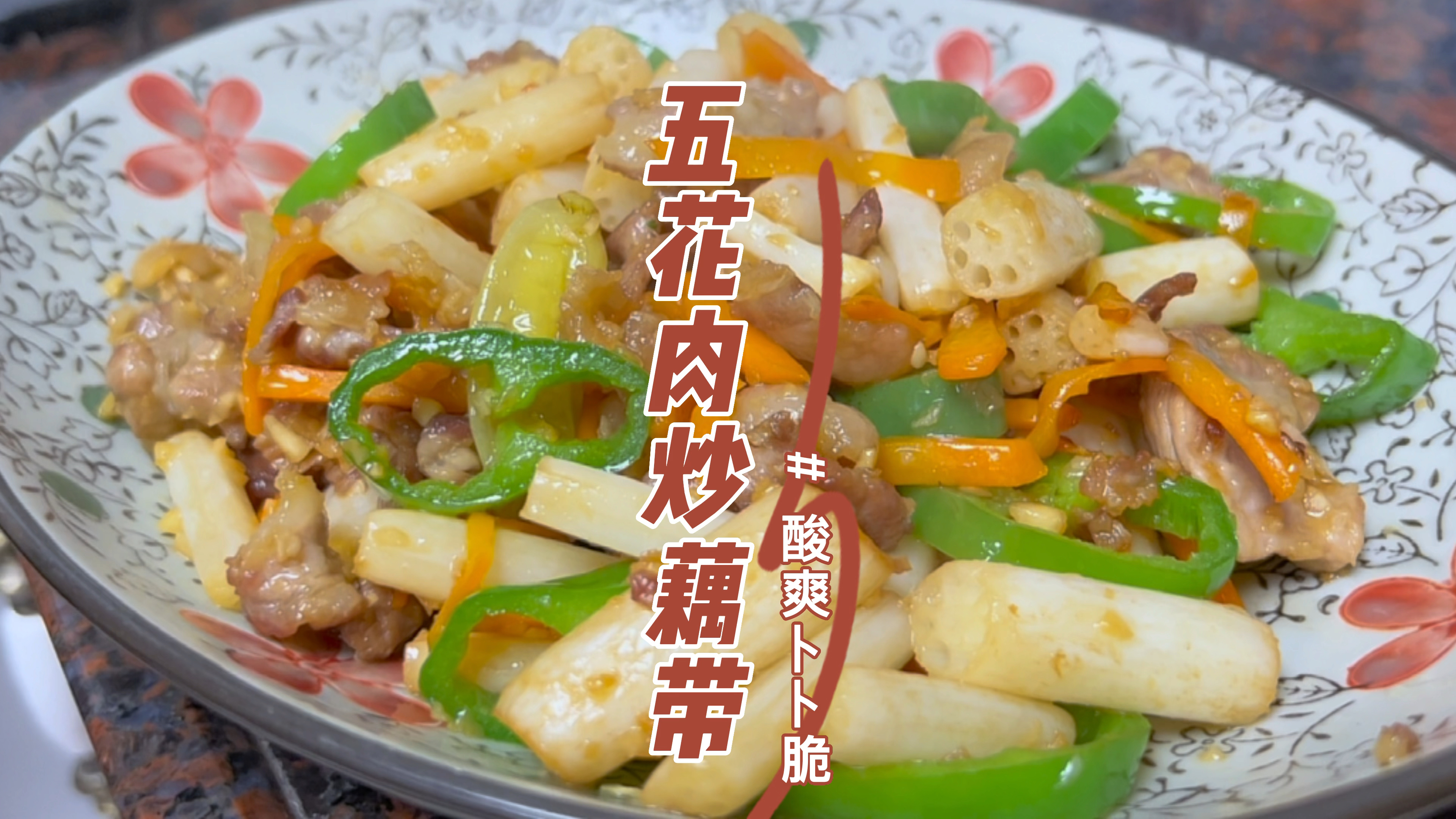 出去饭店很喜欢点的五花肉炒藕带，在家也能做，女儿吃到停不下来