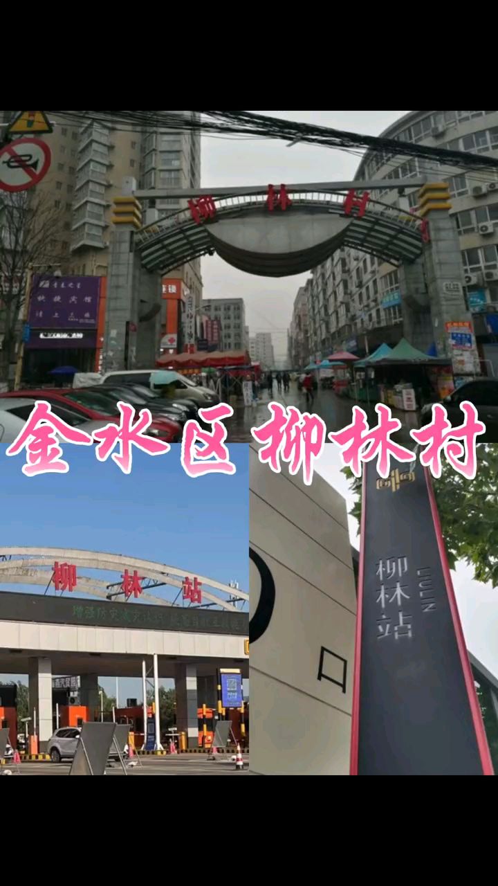 郑州市柳林镇图片