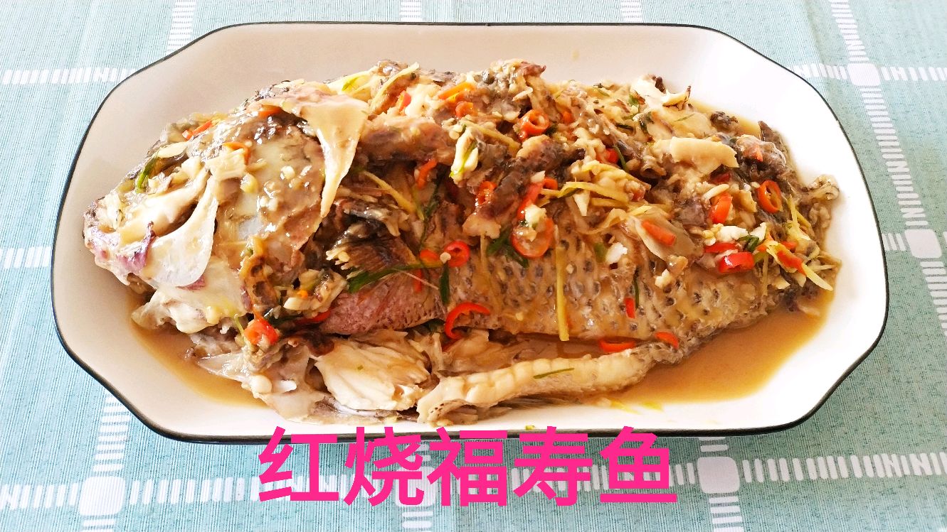 家常菜:红烧福寿鱼,2斤多的鱼,做好一个人不够吃,好吃又美味