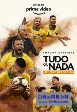 《孤注一掷：巴西国家队》4K|1080P高清百度网盘