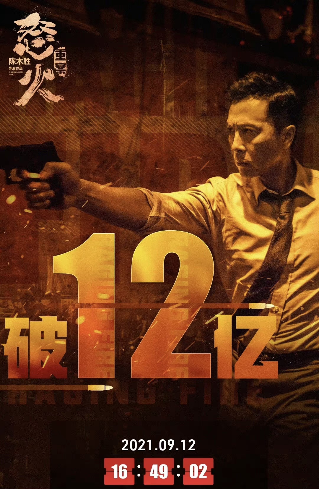 《怒火·重案》上映45天累计票房突破12亿元