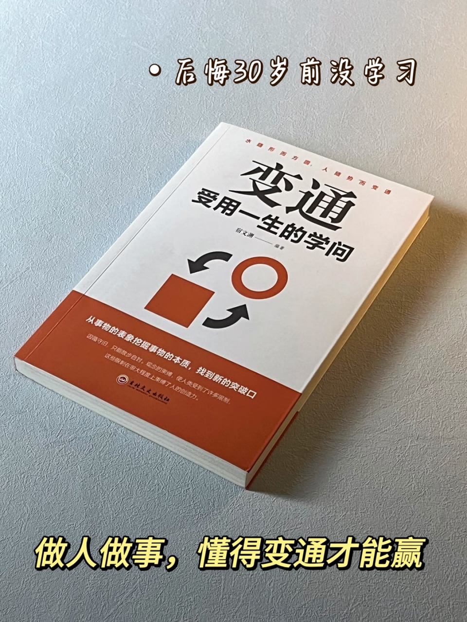 1,学会变通,尤其是非原则性的事情,不要较真 2,审时度势,见人说人话