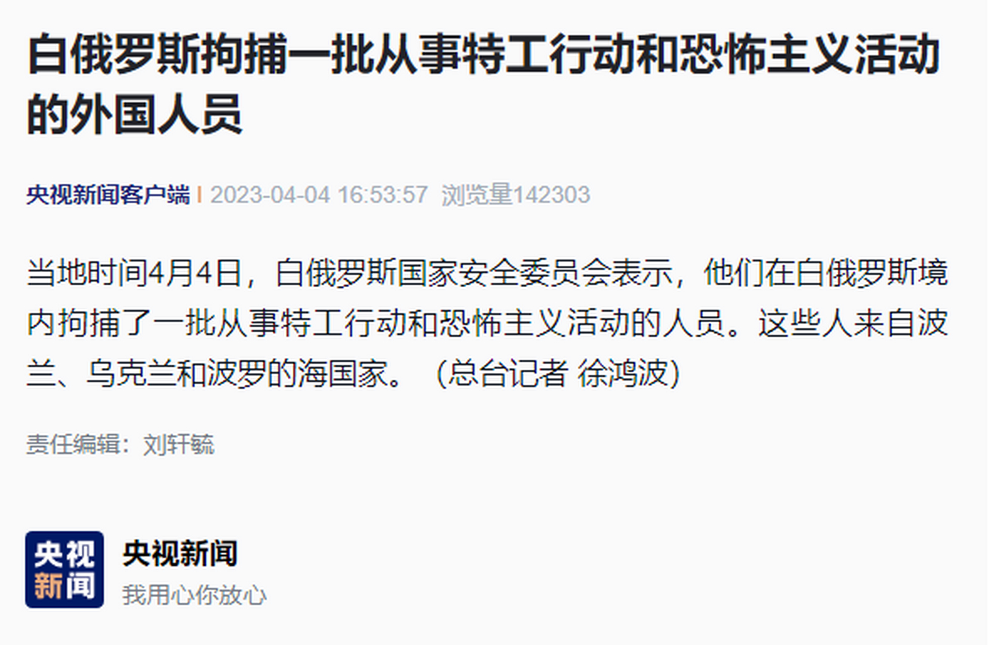 白俄罗斯拘捕一批外国人:从事特工行动和恐怖主义活动 当地时间4月4日