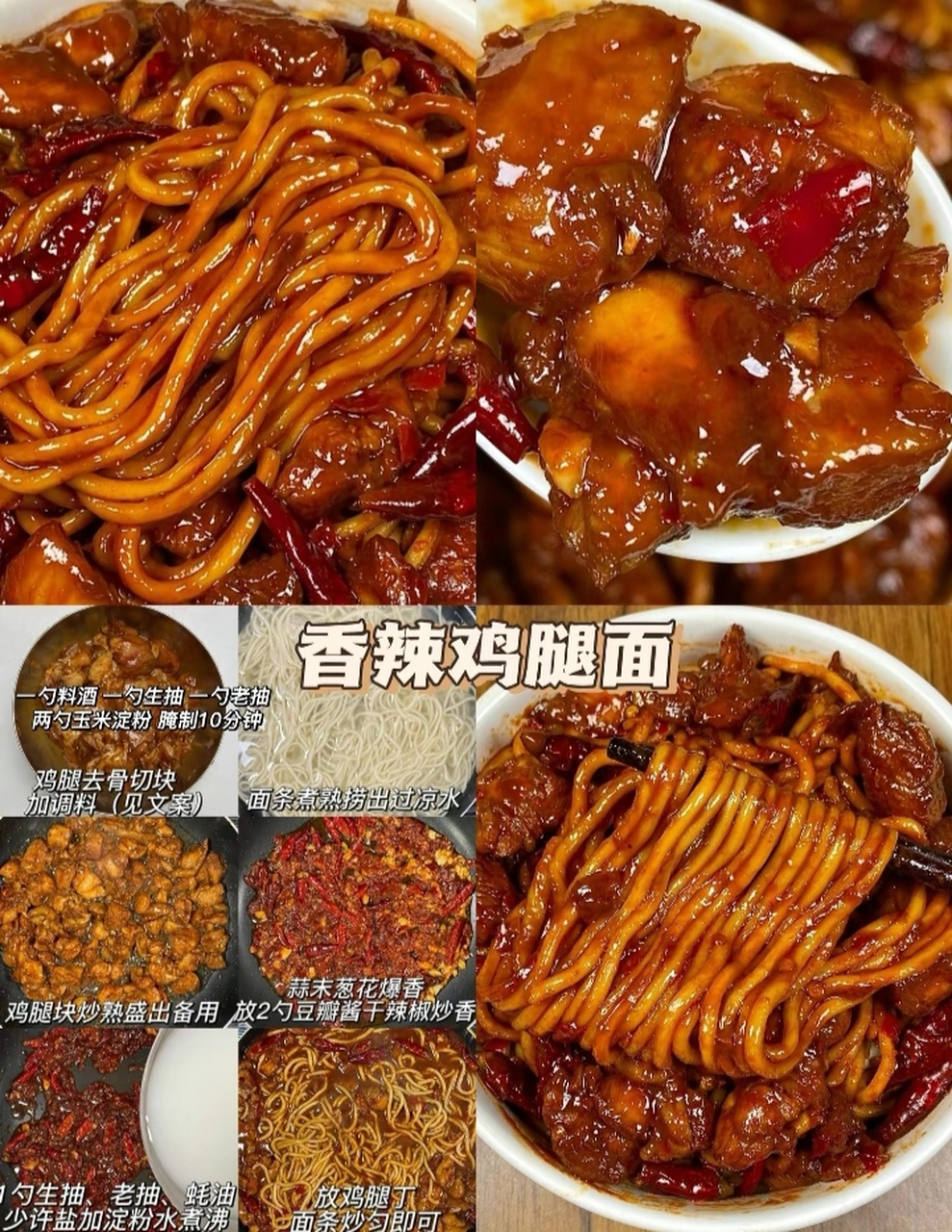 香辣鸡腿面做法