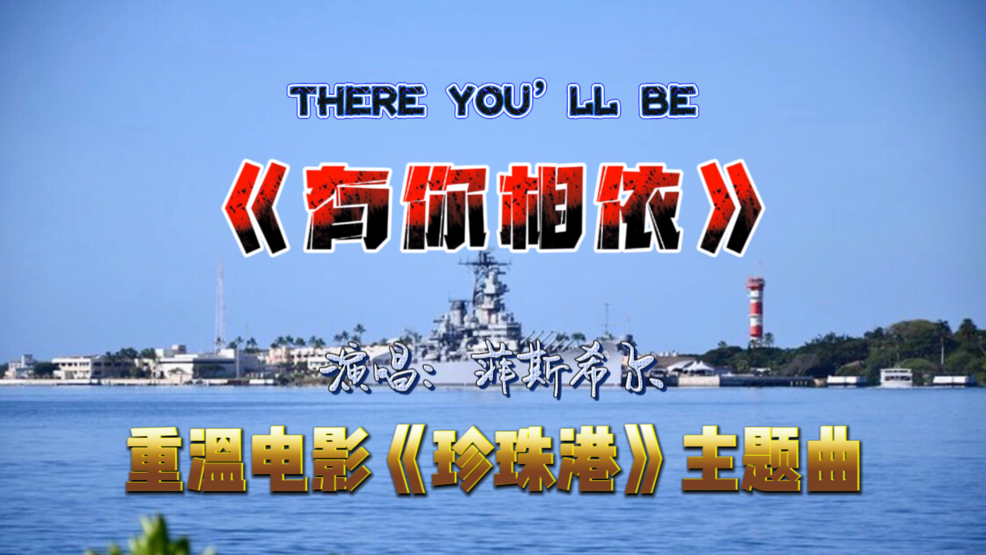 [图]重温电影珍珠港主题曲《There you’ll Be》有你相依，充满力量