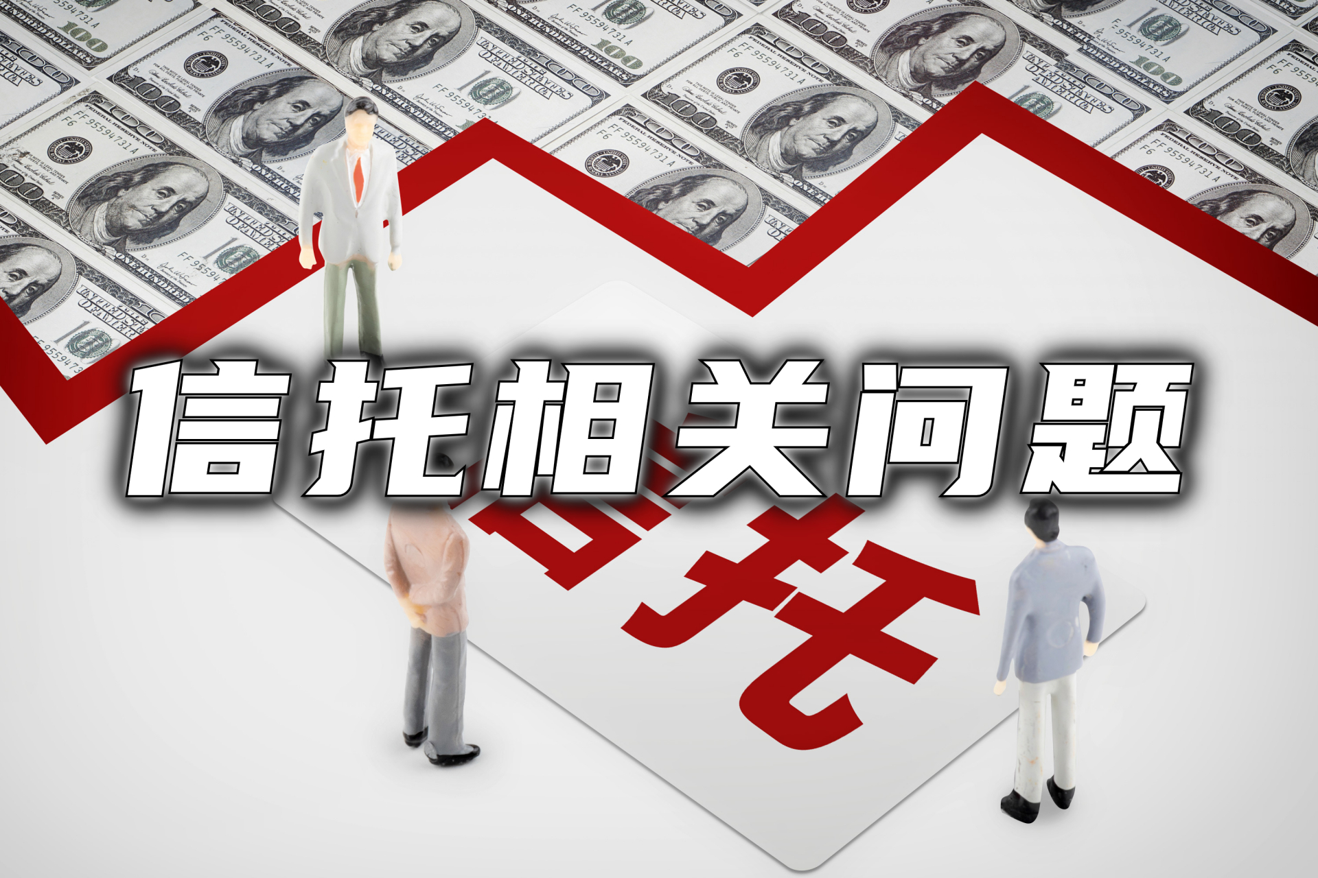 2019年之前,投资人认购的所有政信类信托产品基本都属于非标融资类