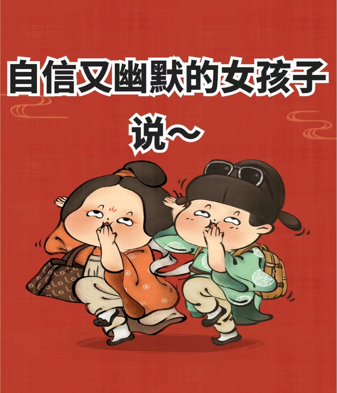 自信又幽默的女孩子这样说!