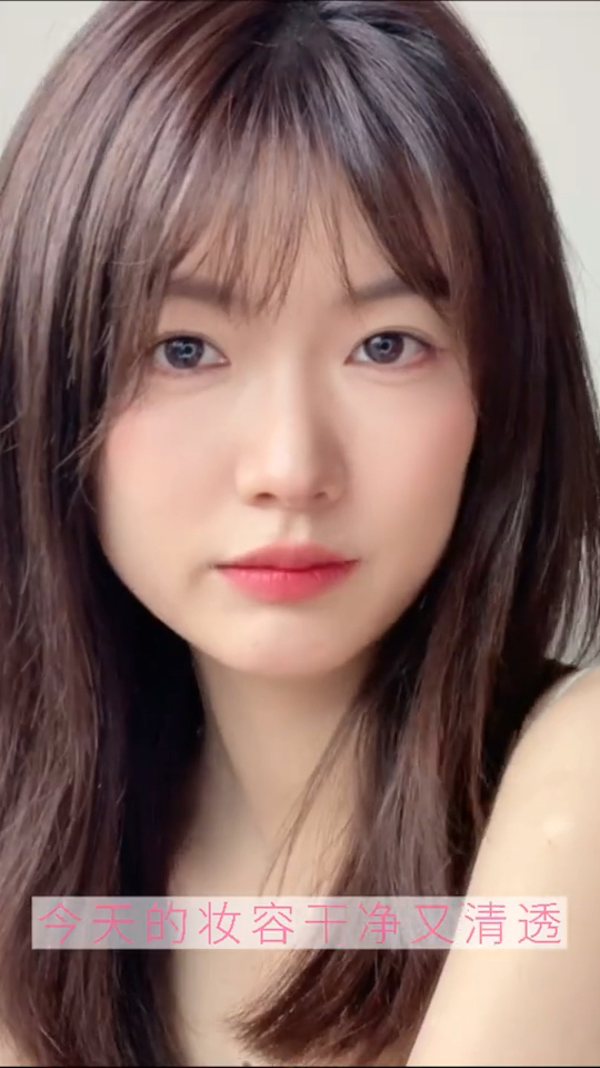 空气感无眼影妆容爱了超简单纯欲感拉满