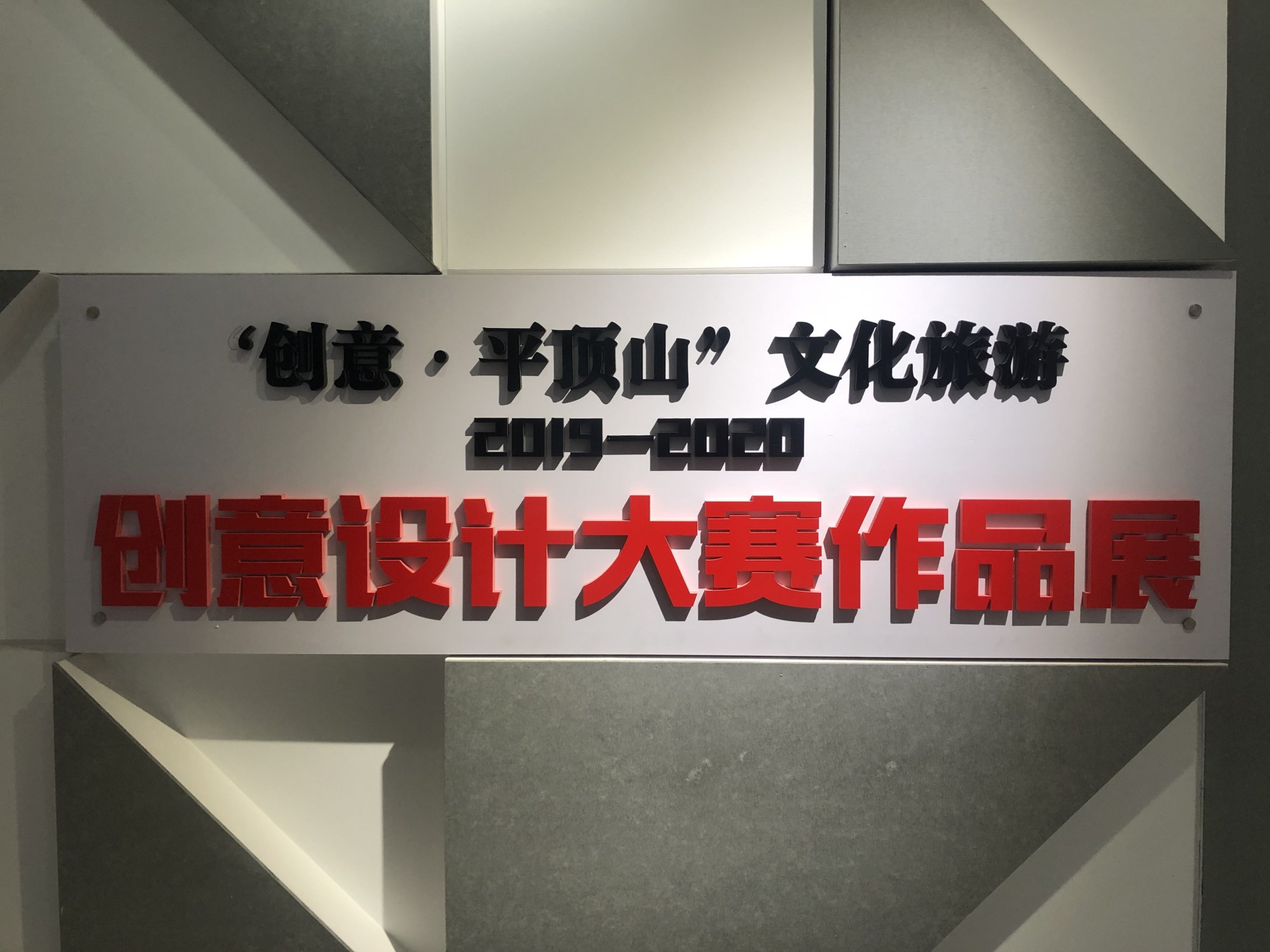 平顶山美术馆最新旅游创意设计展!免费参观!