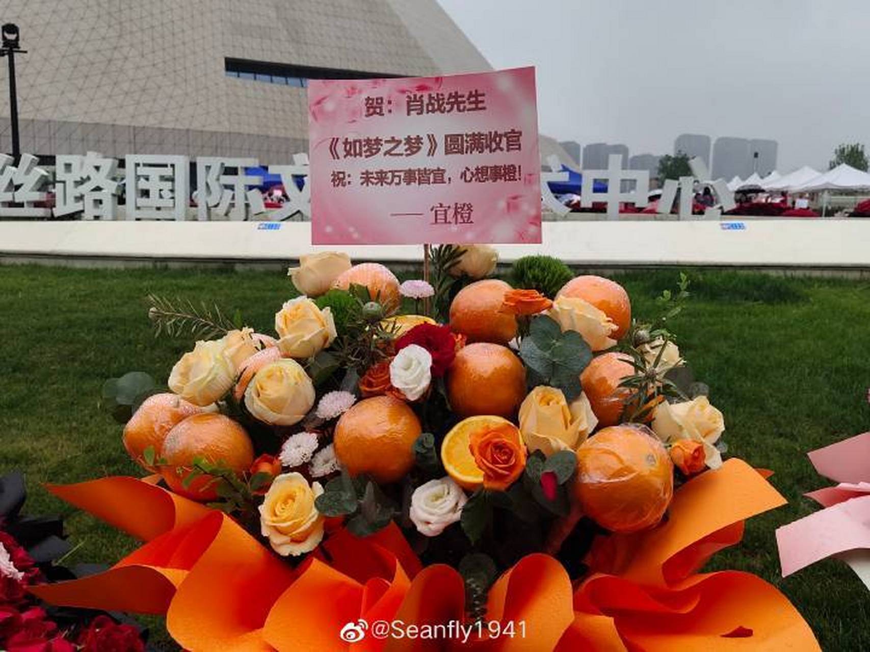 当初肖战助农合作的宜橙果园, 在肖战如梦之梦收官送来了花篮和祝 !!