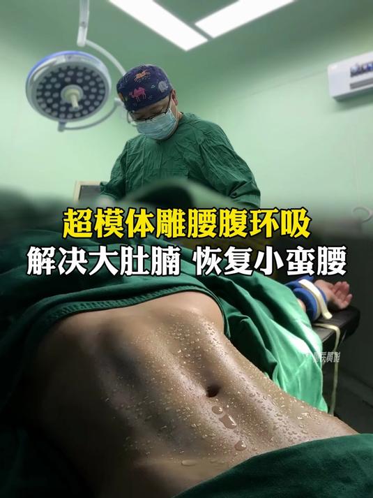 腰腹环吸多久恢复图片