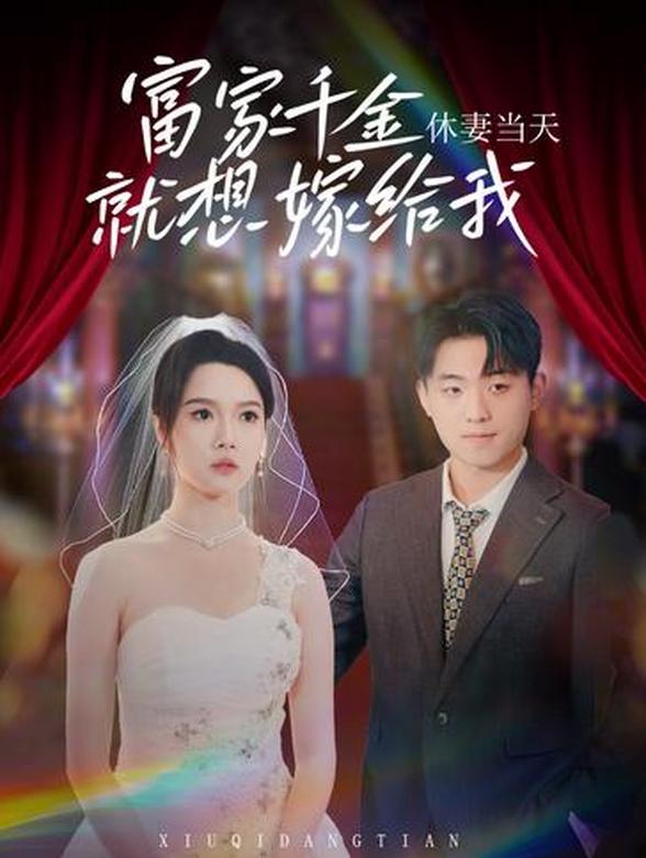 休妻当天，富家千金就想嫁给我