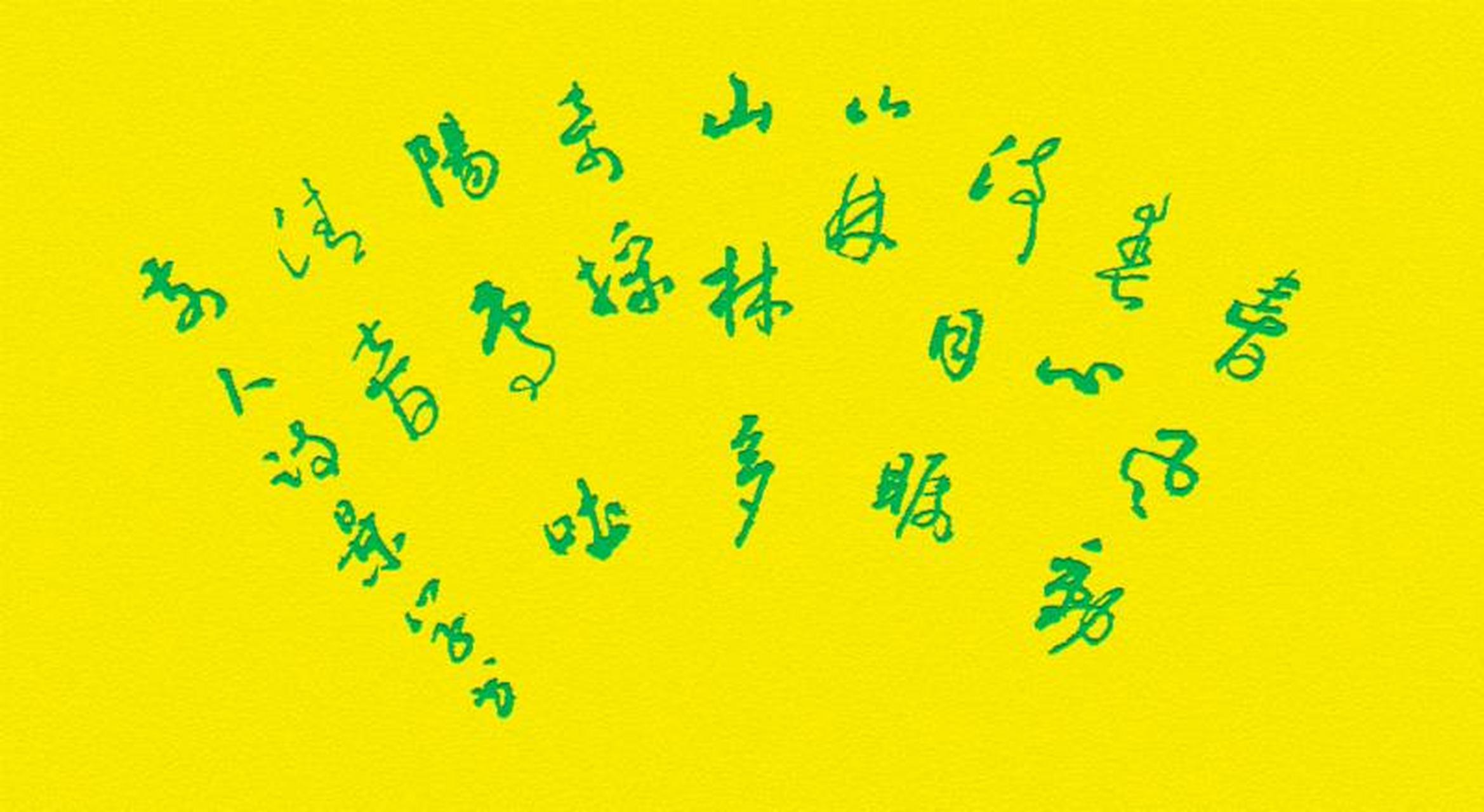 子夜四时歌-春歌 魏晋-佚名 春风动春心,流目瞩山林.