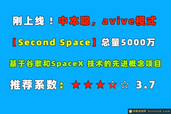 内测首码，第二空间【Second space 】总量5000万，4月底交YI ！开撸！