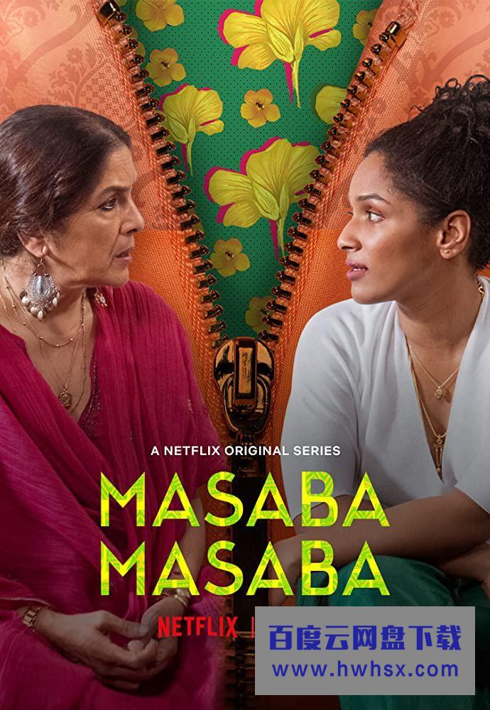[马萨巴母女 Masaba Masaba][全06集][印度语中字]4K|1080P高清百度网盘