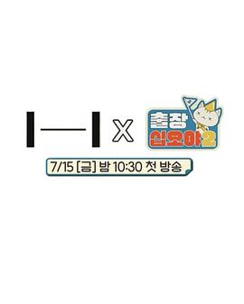 出差十五夜2:HYBE郊游会手机免费在线观看