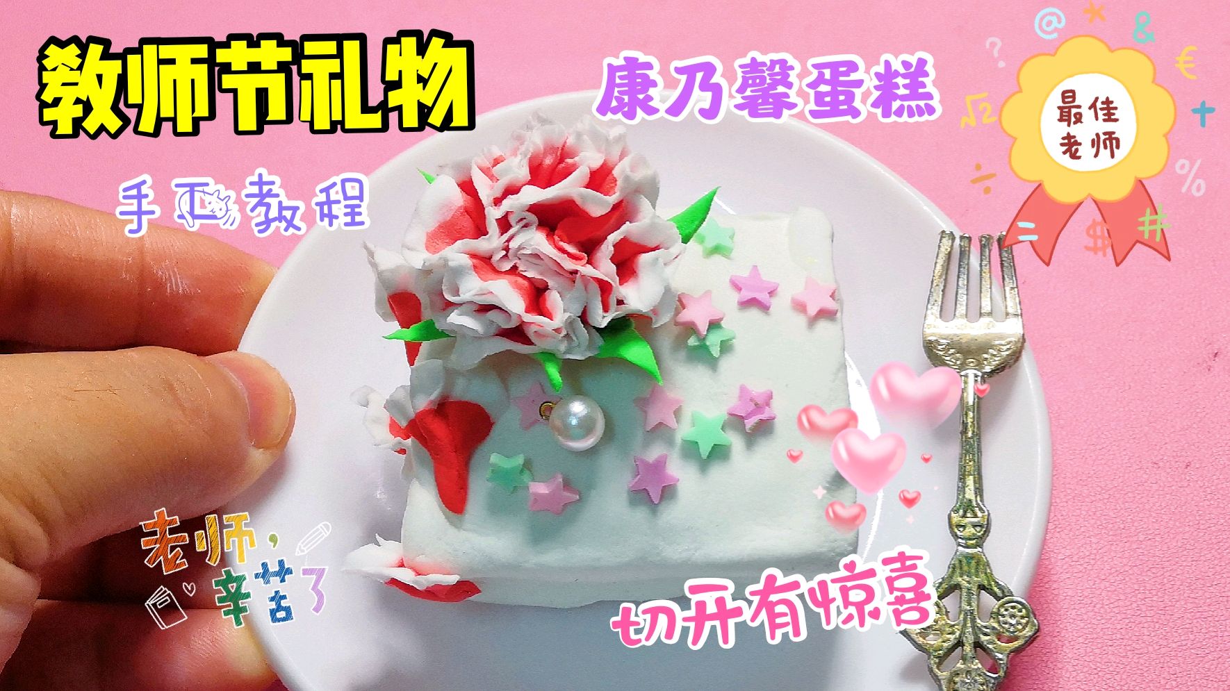 教你做一份可爱的教师节手工礼物,仿真康乃馨蛋糕,很简单哦