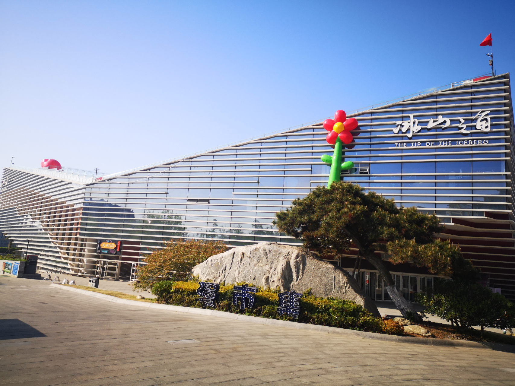 冰山之角 冰山之角是集研学,婚恋,游乐等为一体的文旅新地,位于青岛市