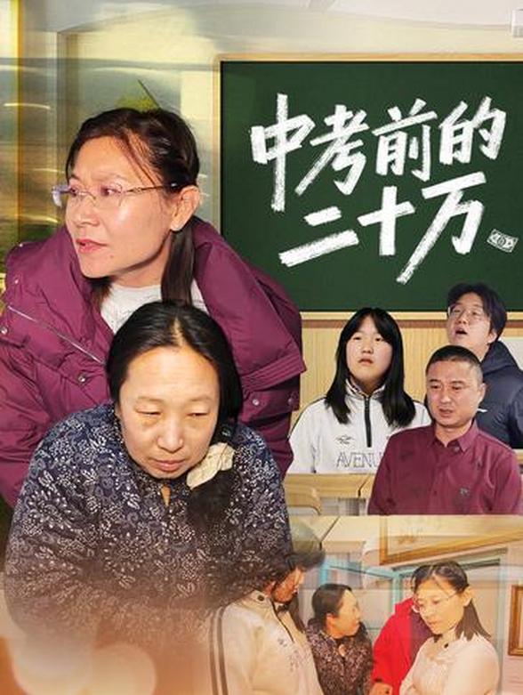 中考前的20万