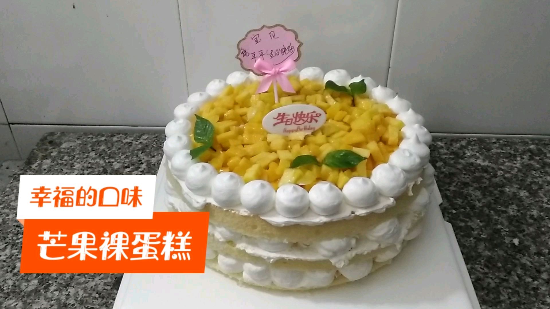 宝贝女儿生日,妈妈做一个芒果裸蛋糕送给她,美味又营养