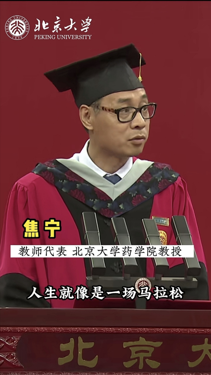 北京大学# 北京大学药学院教授焦宁说所有的美好一定会不期而遇!