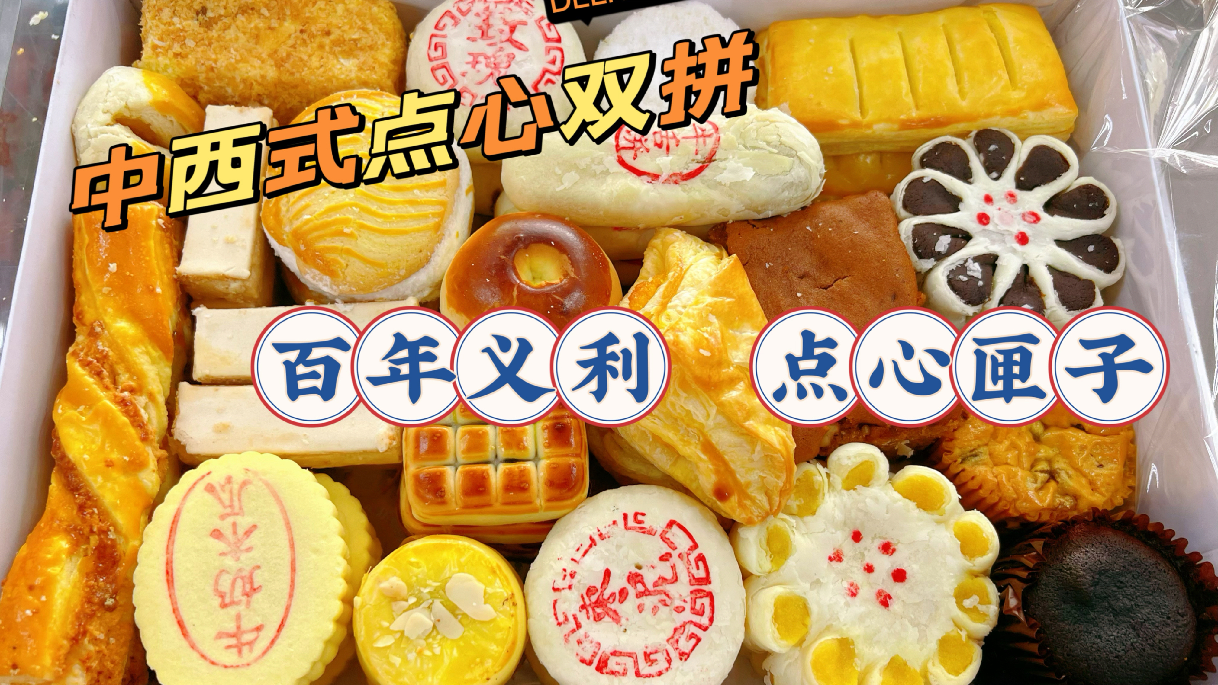 北京老字号百年义利糕点装盒,中式传统点心加西点双拼,VS稻香村