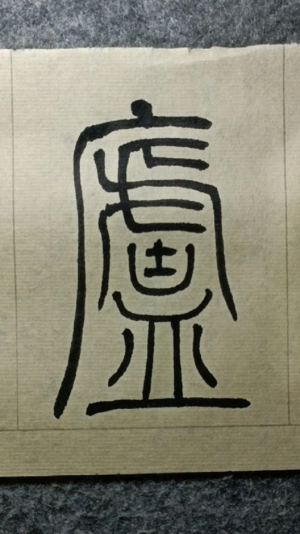 024庐《吴均帖》吴让之篆书临学-度小视