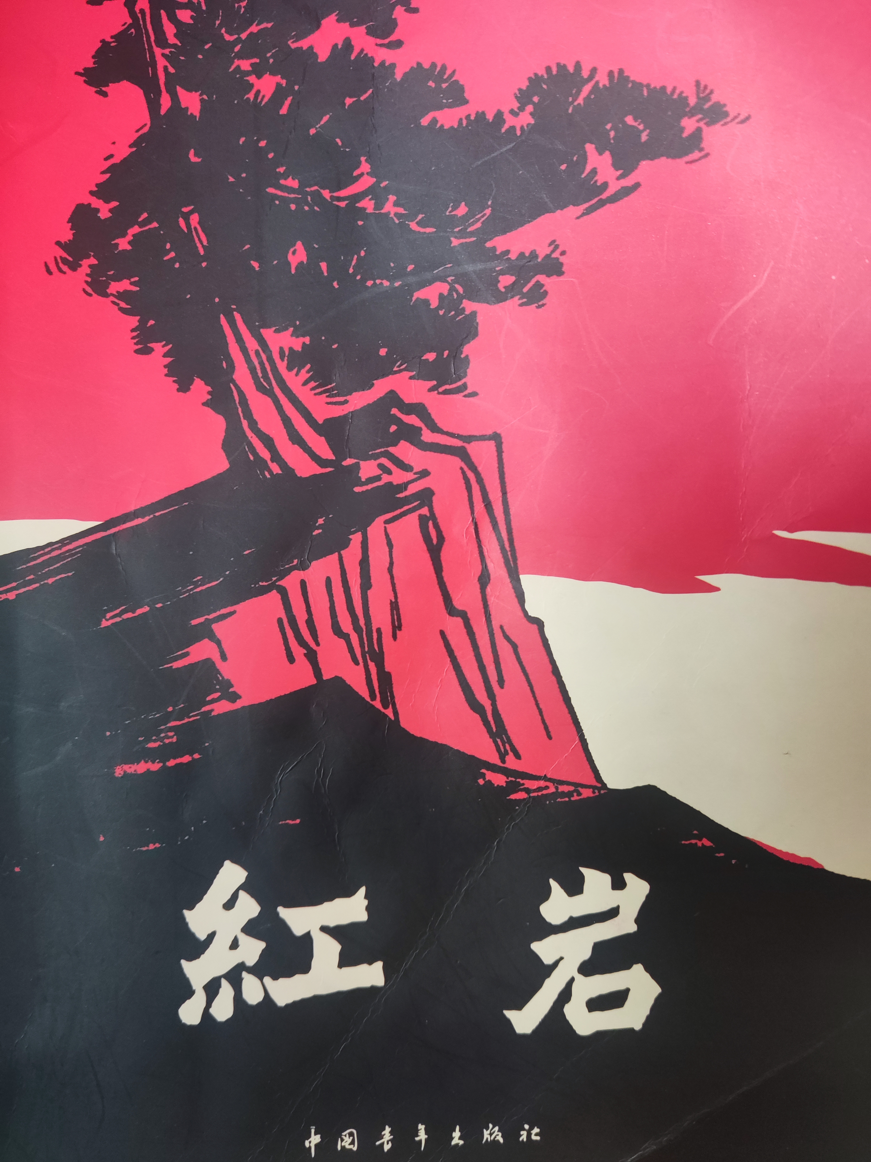 《红岩》读后感