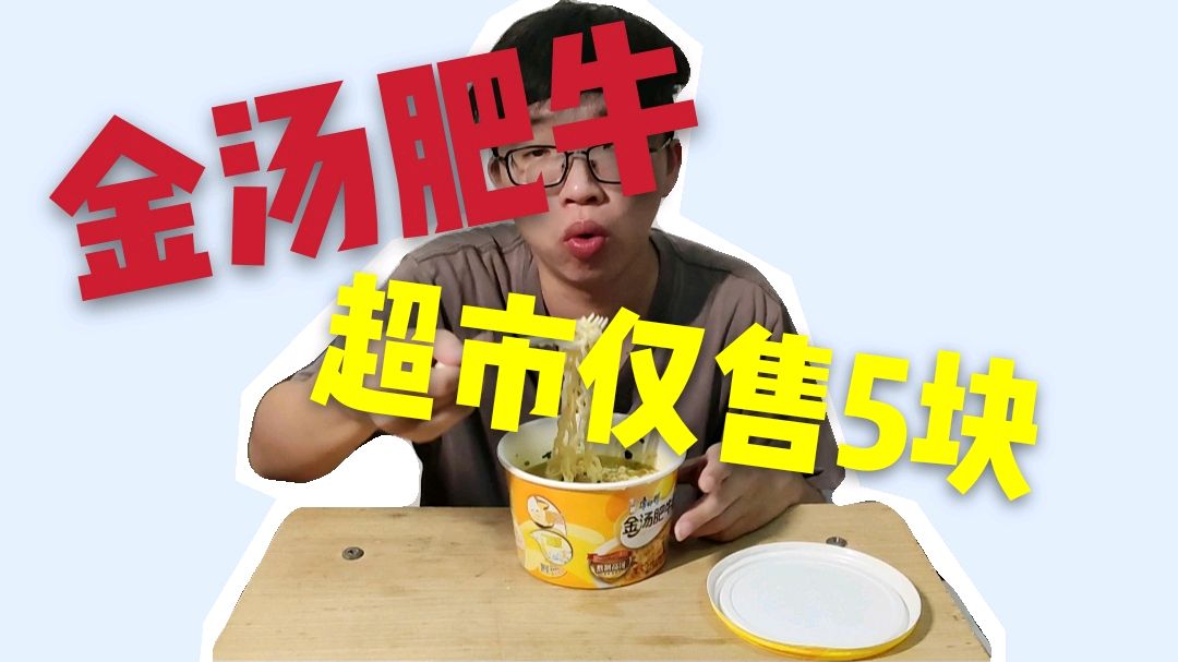 小伙超市5块钱买碗金汤肥牛面,第一次吃,上头了