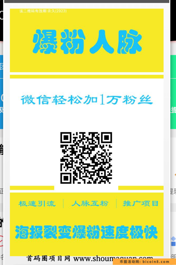 爆粉平台,刚出一秒!可以无限加人脉,还有收益! 爆粉平台,刚出一秒!可以无限加人脉,还有收益!
