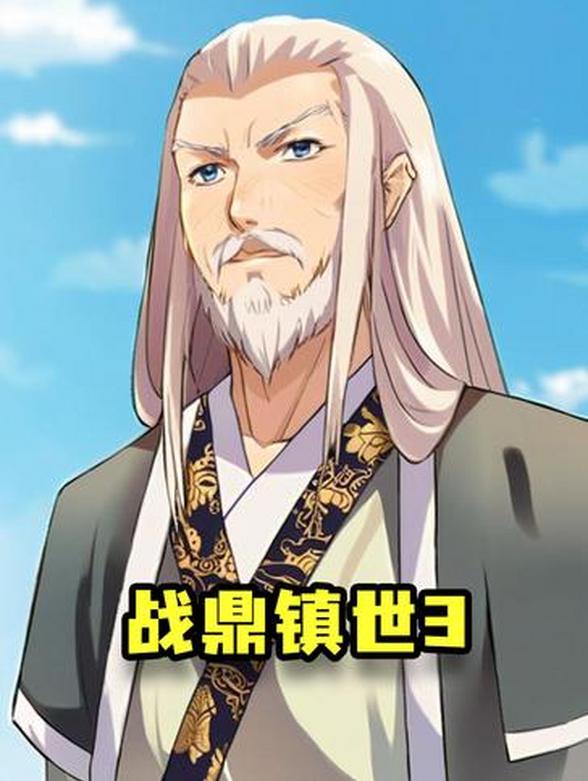 战鼎镇世3