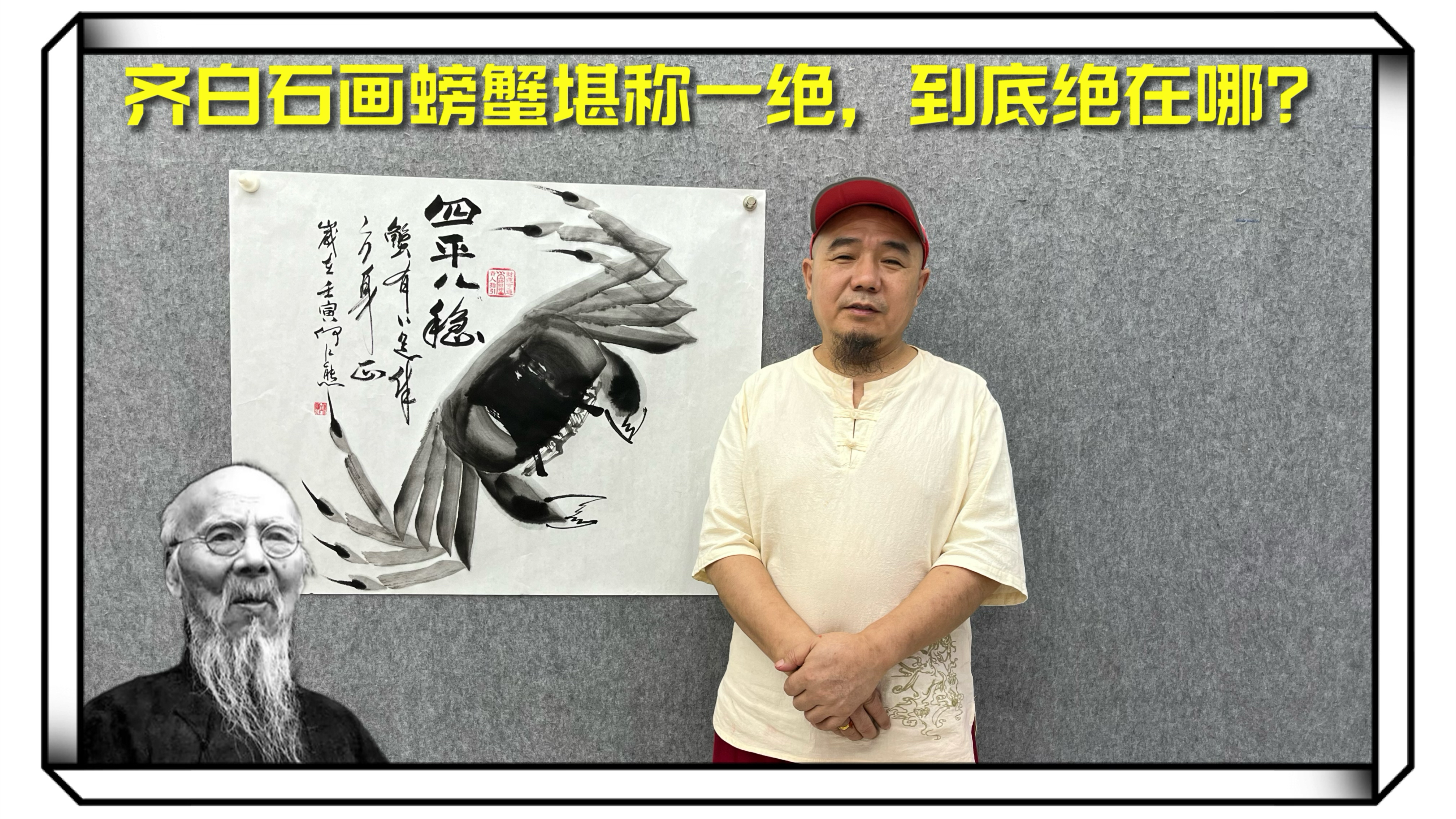齐白石画螃蟹堪称一绝,到底绝在哪?