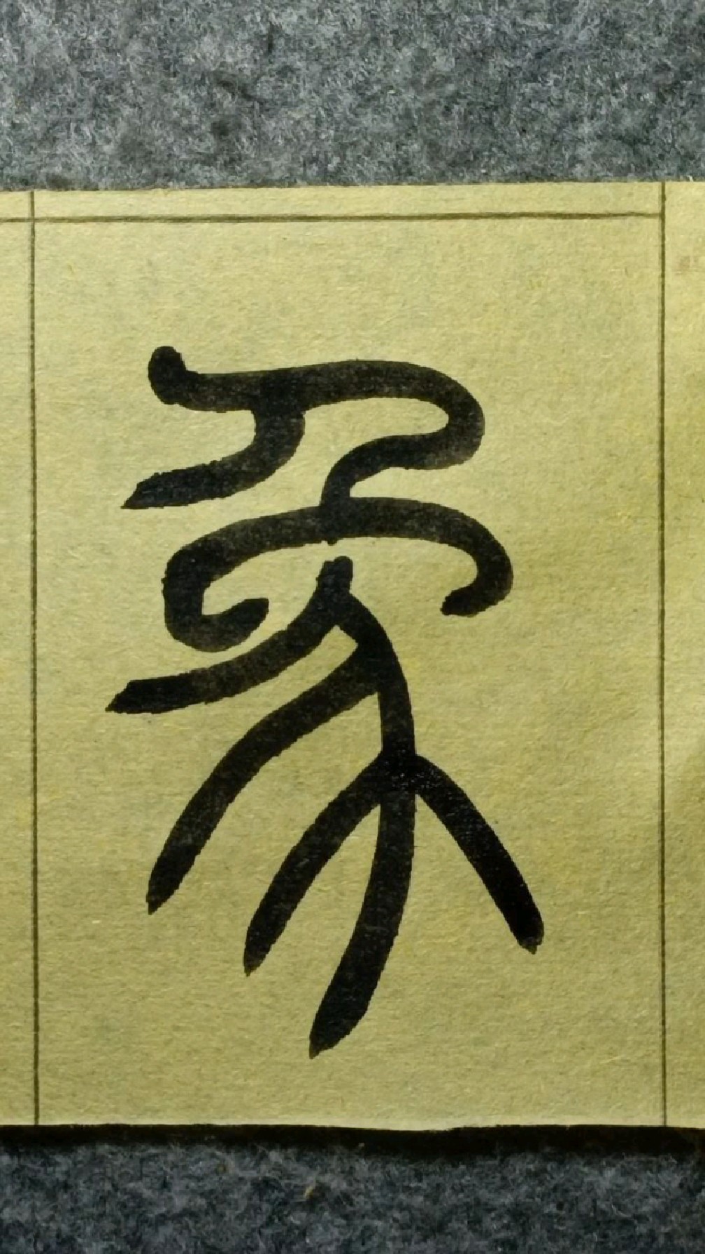 369象王福庵说文部首篆书临学