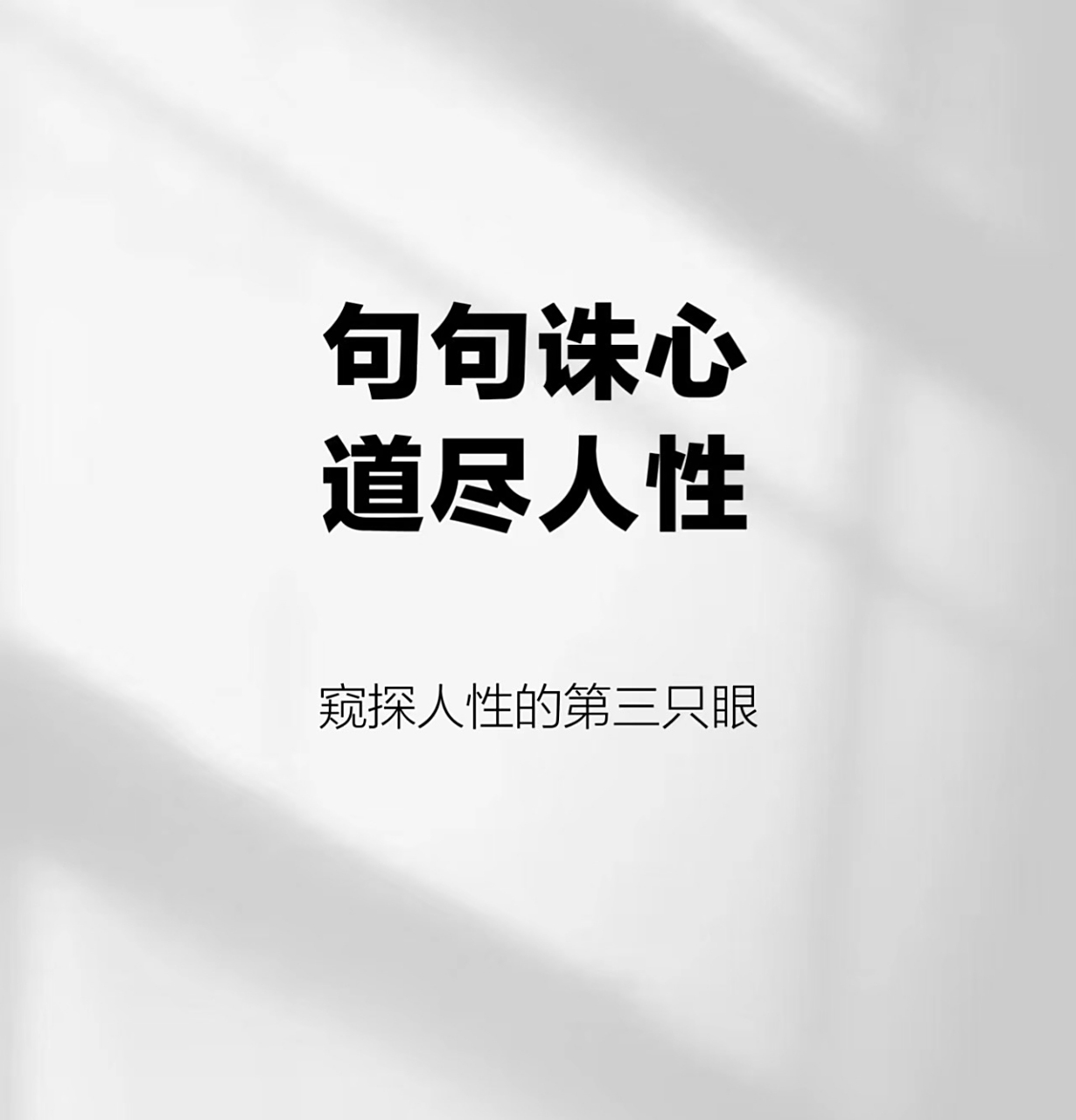 句句诛心 道尽人性