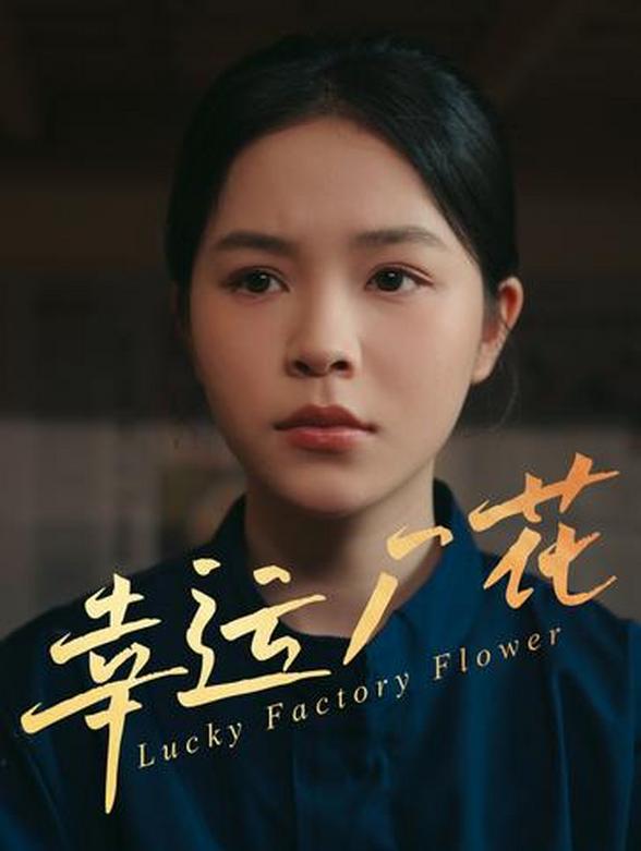 幸运厂花