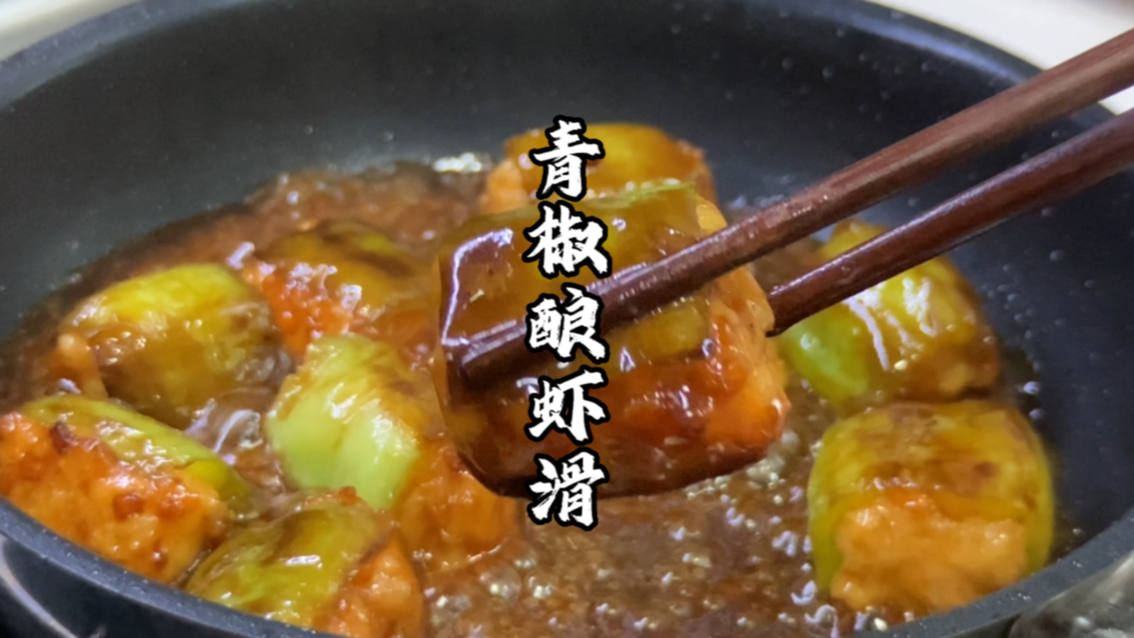 青椒酿虾滑,也太下饭了吧!