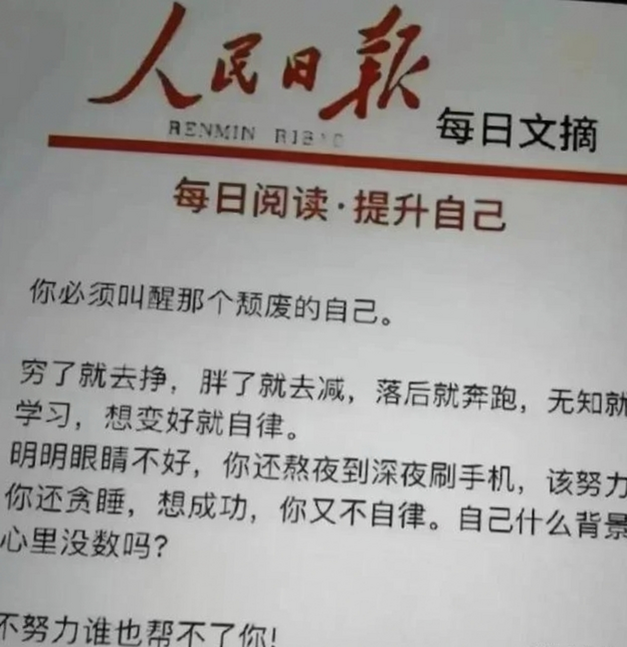 這一次的雞湯文又來了,此次的雞湯來自於官方媒體人民日報的文稿,然而