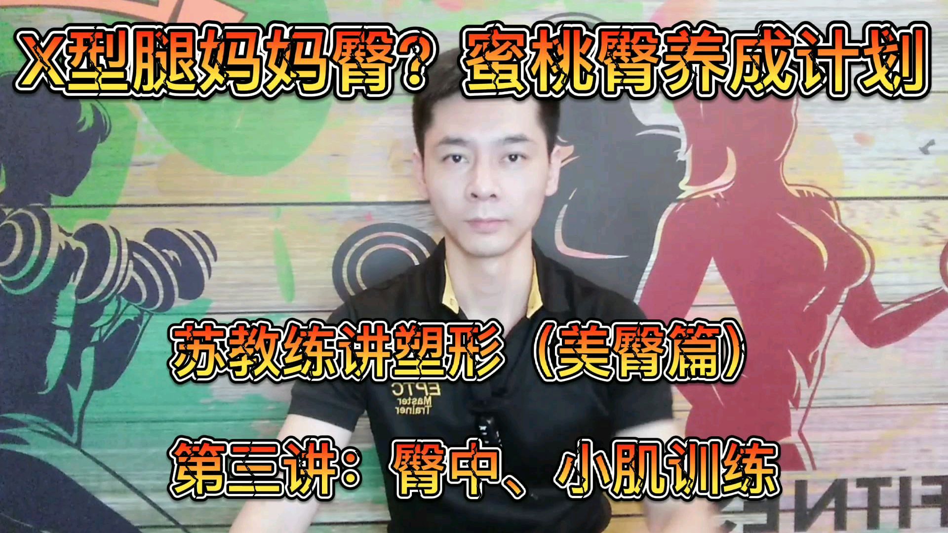 腿粗,臀外侧有肉?苏教练讲塑形“美臀篇”(三)臀中小肌训练