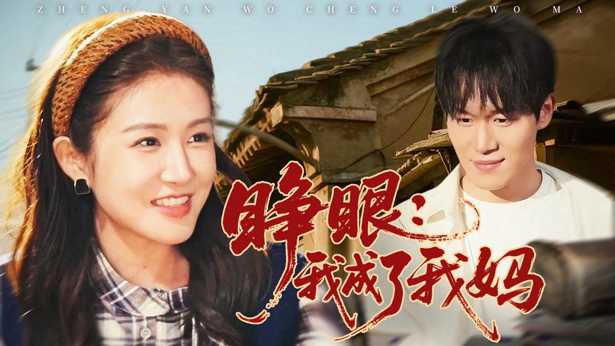 睁眼:我成了我妈 01