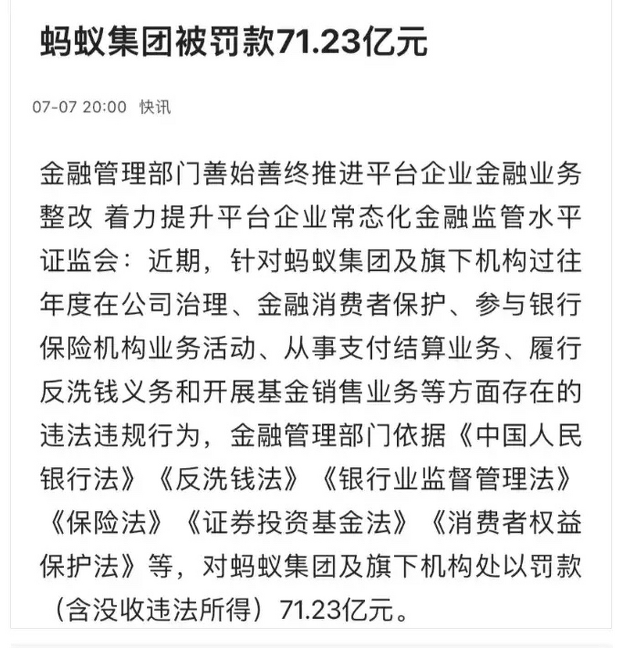 螞蟻集團被罰71億,馬雲離中國首富夢又遠了一步.