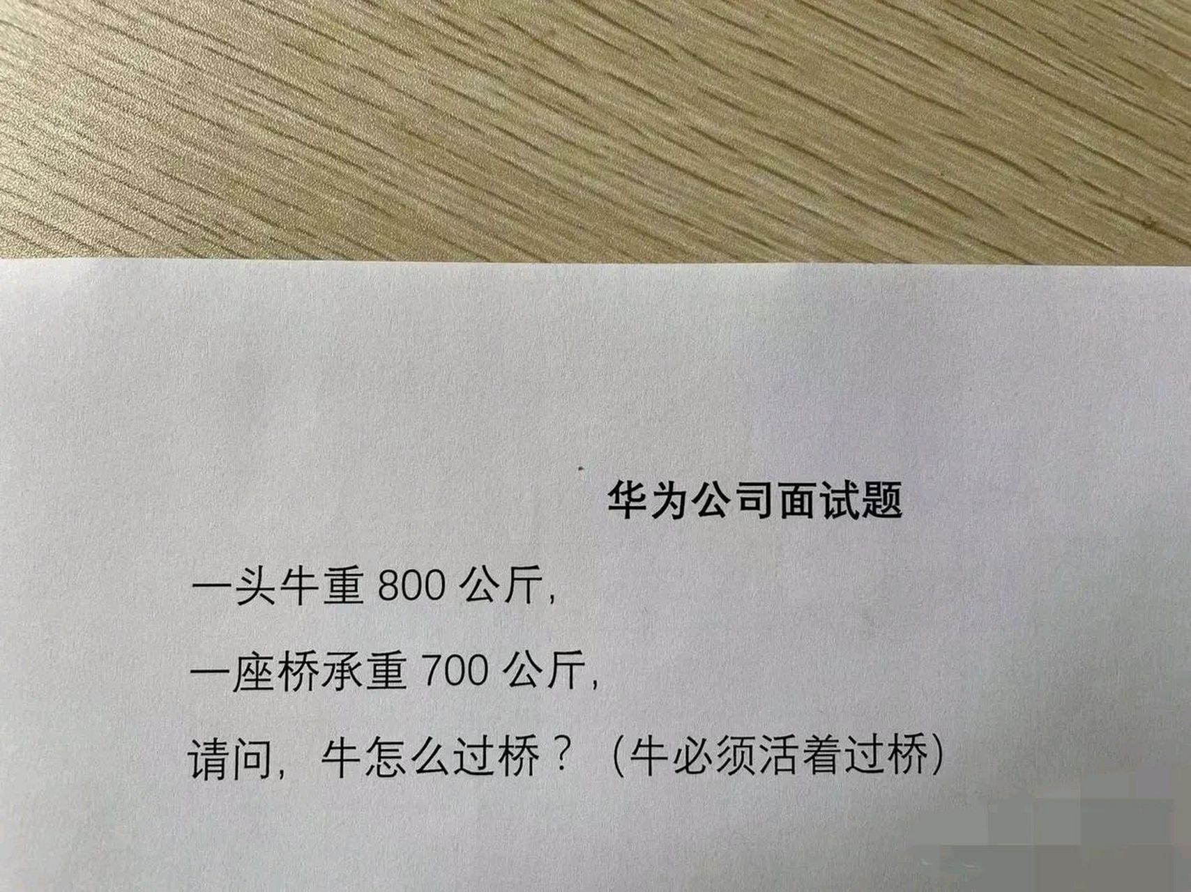华为公司面试试题: 想了一晚上也没想出来 一头牛重800公斤, 一座桥