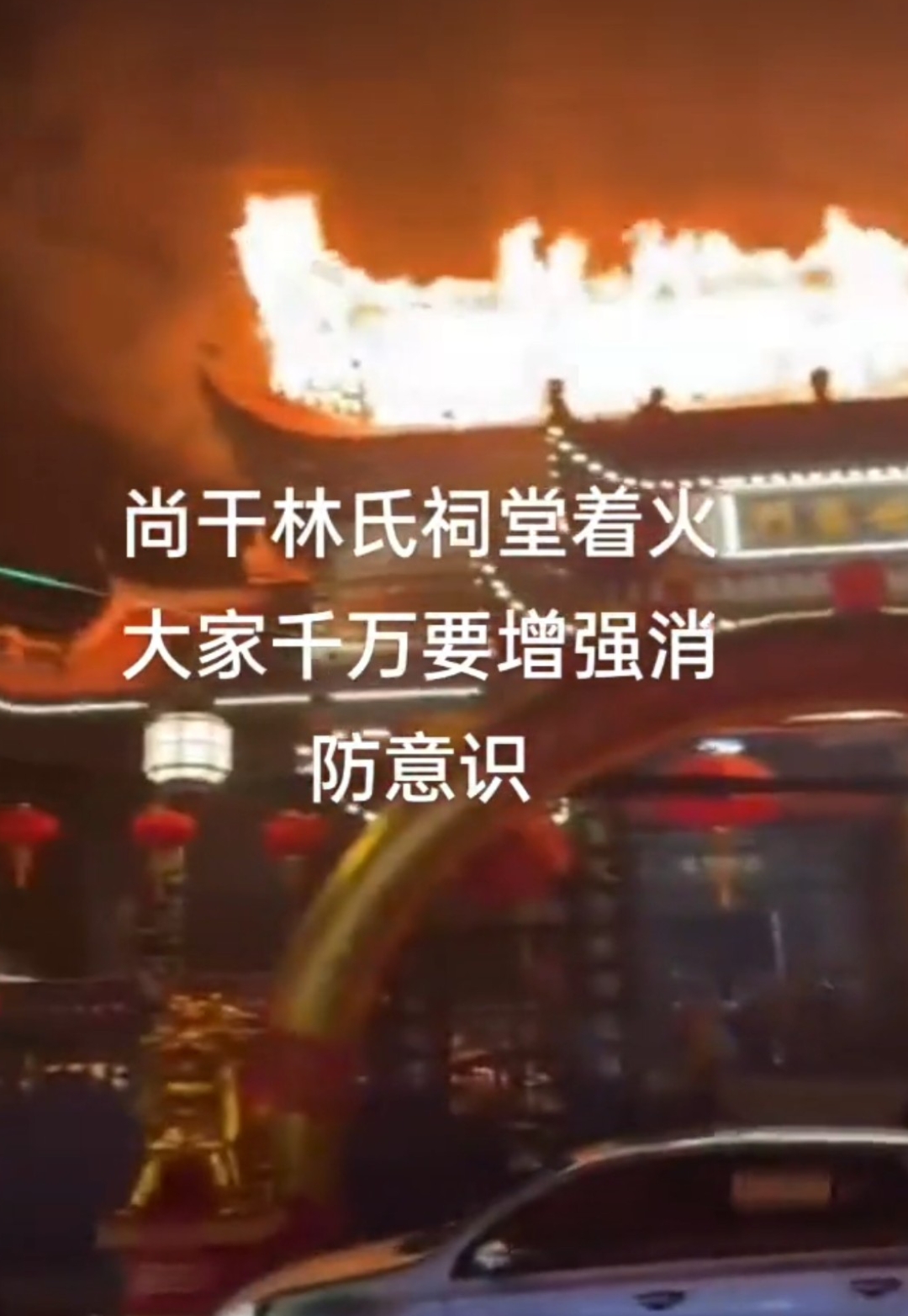 福州闽侯尚干林氏祠堂突发大火