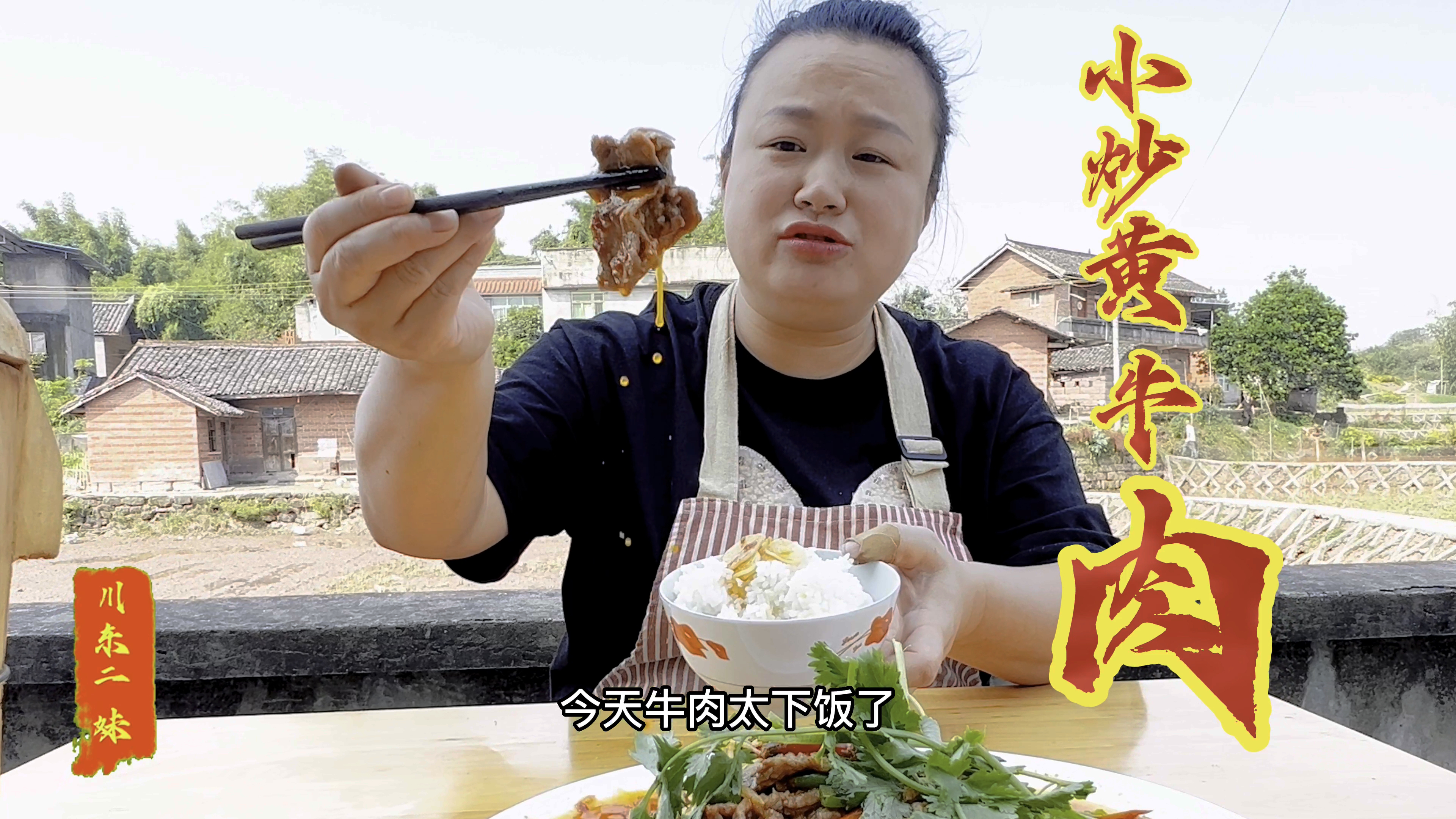 二妹炒小炒黄牛肉做法,细节满满香味十足,来2碗米饭不在话下