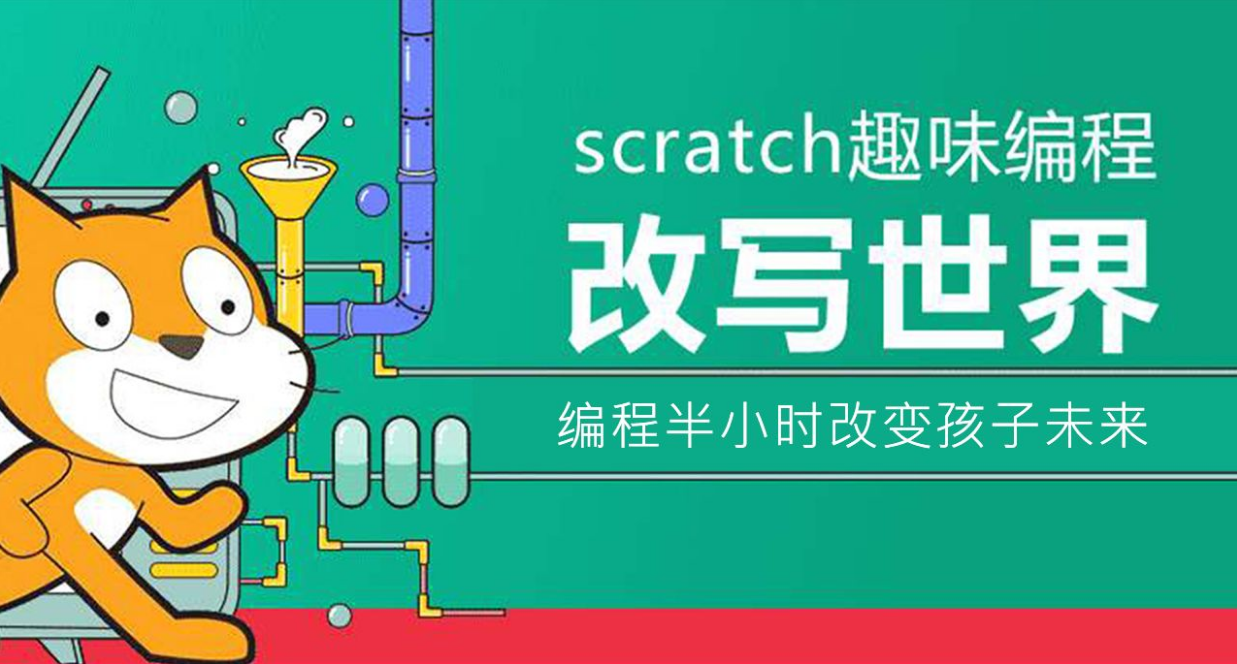 scratch是一款由麻省理工学院开发的图形化编程语言,适合初学者使用