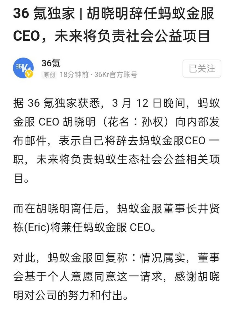 蚂蚁金服ceo胡晓明辞职 12日晚间晚间,蚂蚁金服 ceo 胡晓明(花名