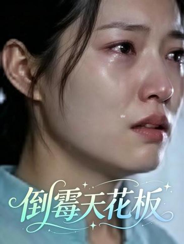 倒霉天花板