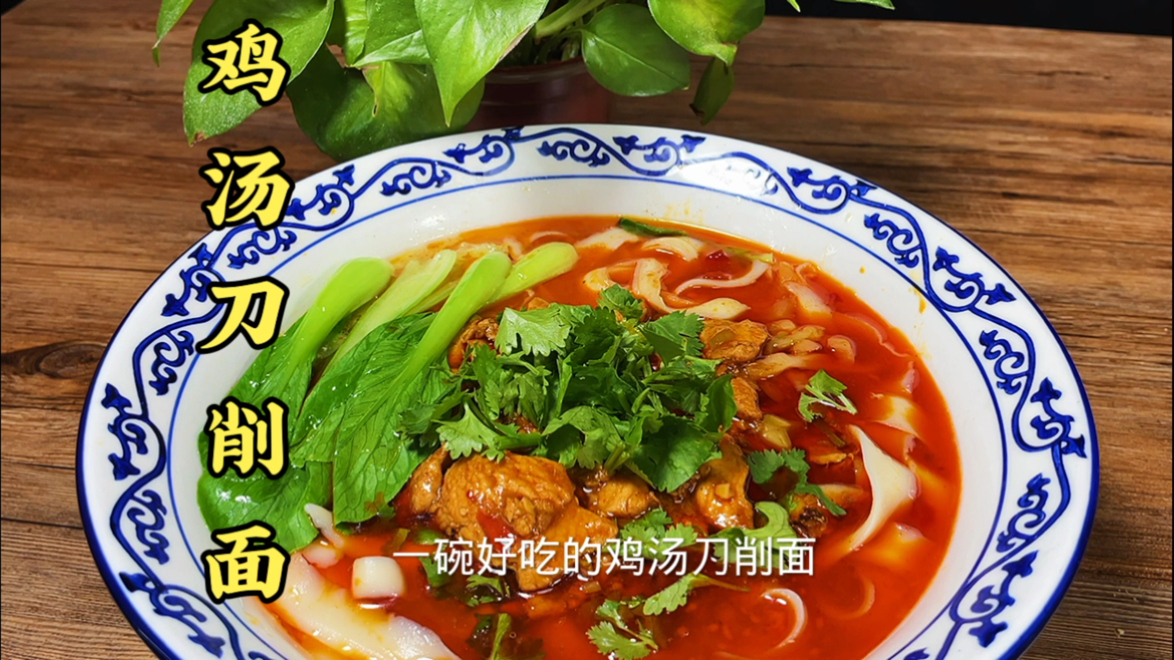 开店做生意鸡汤刀削面怎么做才能好吃呢？