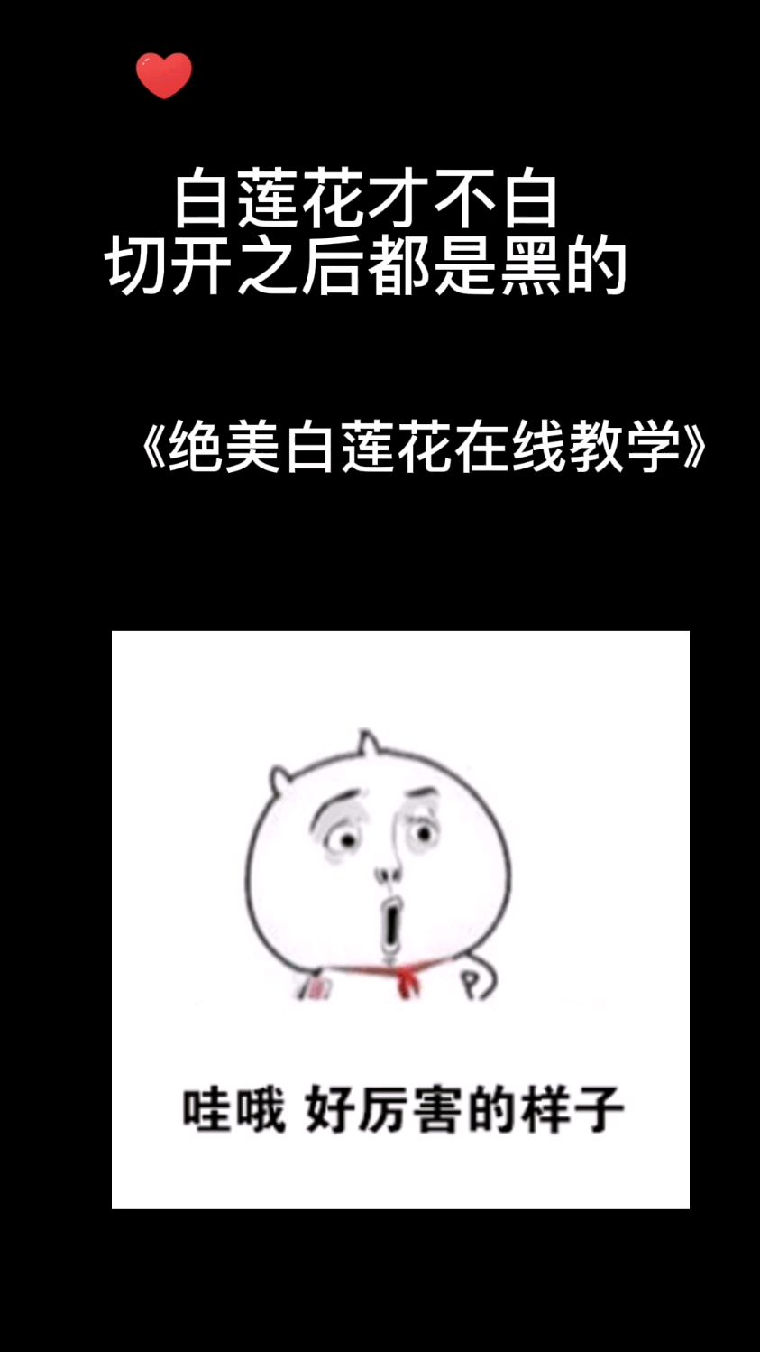 绝美白莲花在线教学:白莲花攻略人真有一套-度小视