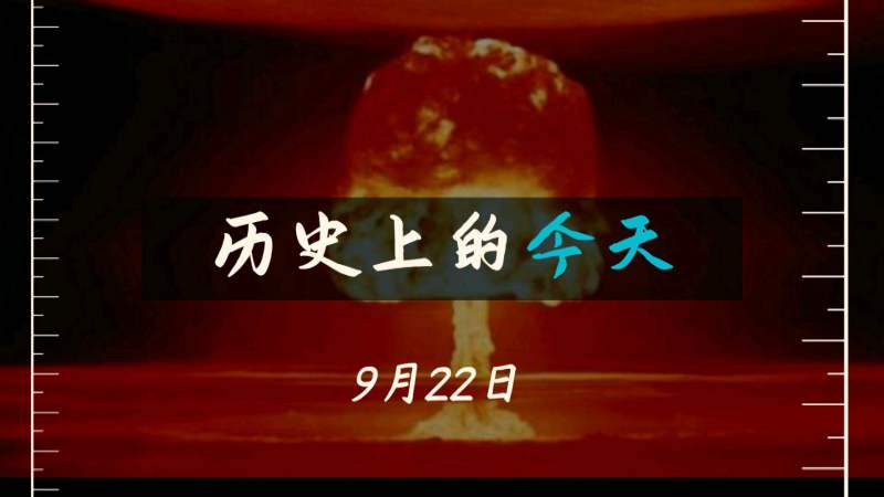 历史上的今天9月22日有哪些事情发生